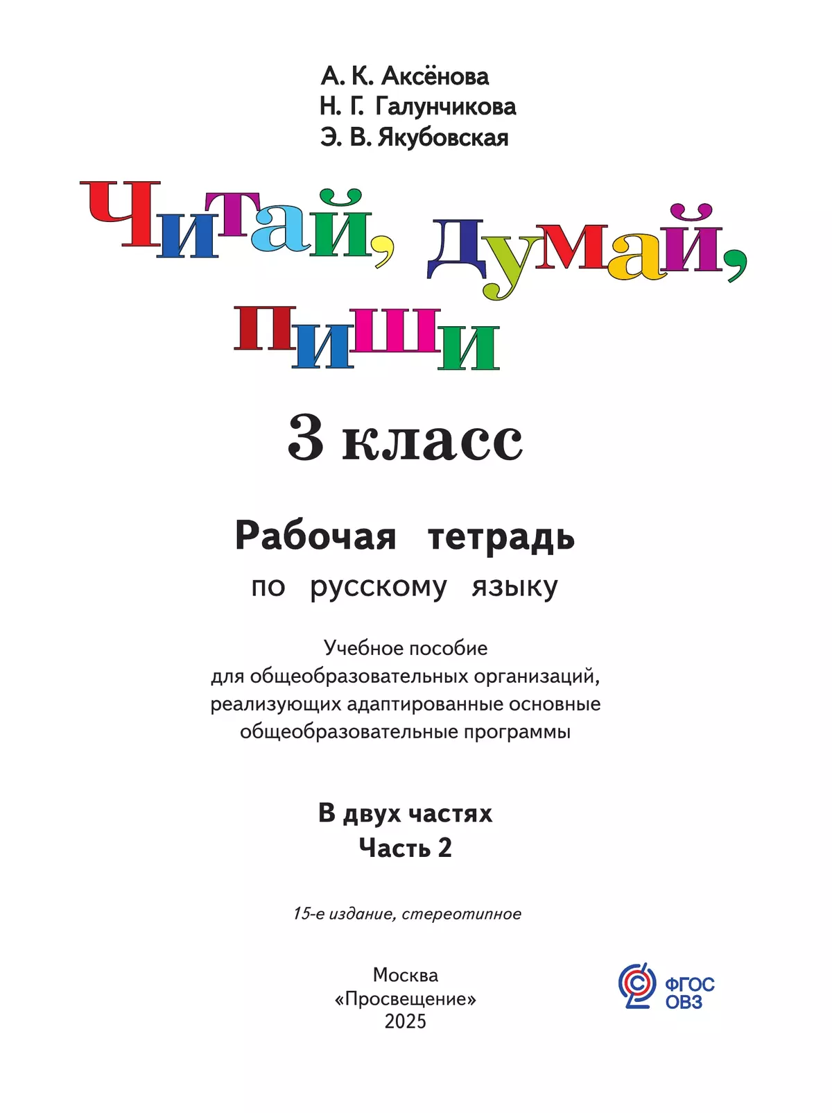 Читай, думай, пиши. 3 класс. Рабочая тетрадь. В 2 ч. Часть 2 (для обучающихся с интеллектуальными нарушениями) 15