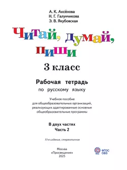 Читай, думай, пиши. 3 класс. Рабочая тетрадь. В 2 ч. Часть 2 (для обучающихся с интеллектуальными нарушениями) 15