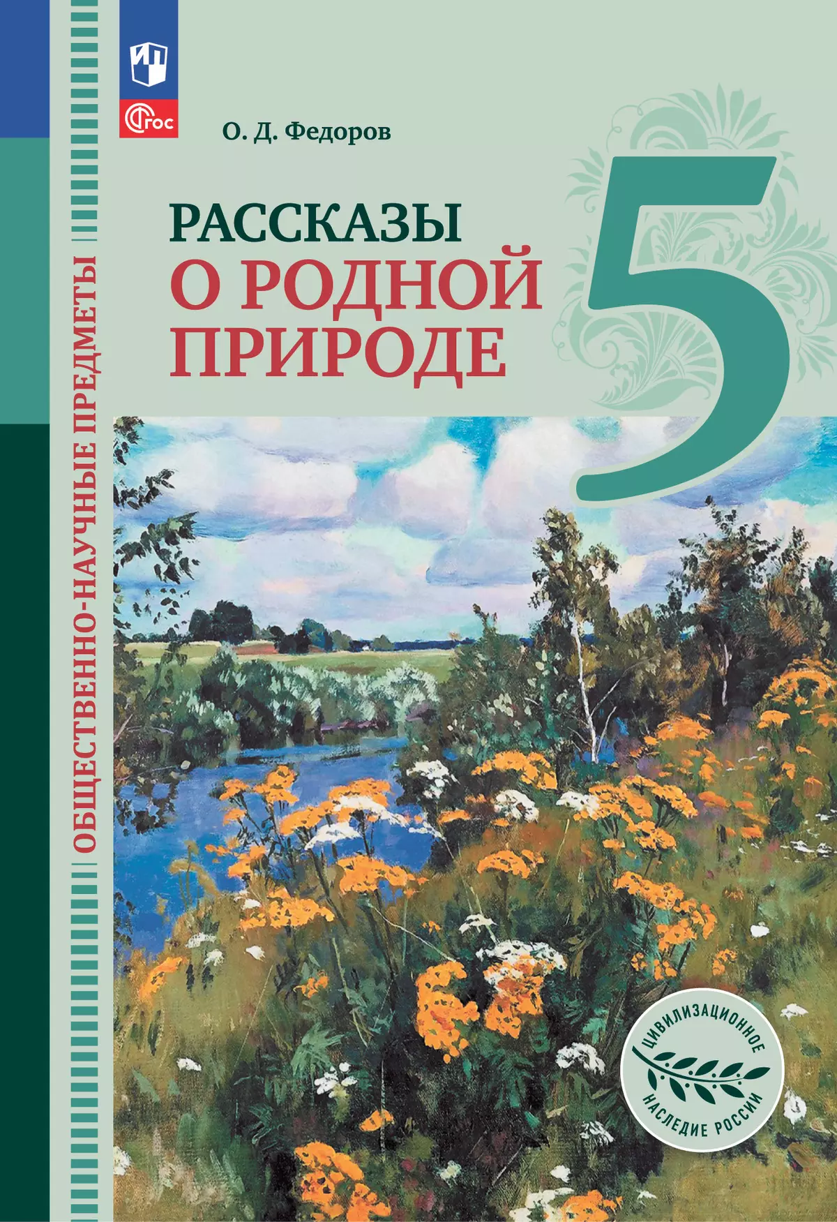 Общественно-научные предметы.Рассказы о родной природе. 5 класс. Электронная форма учебника 1