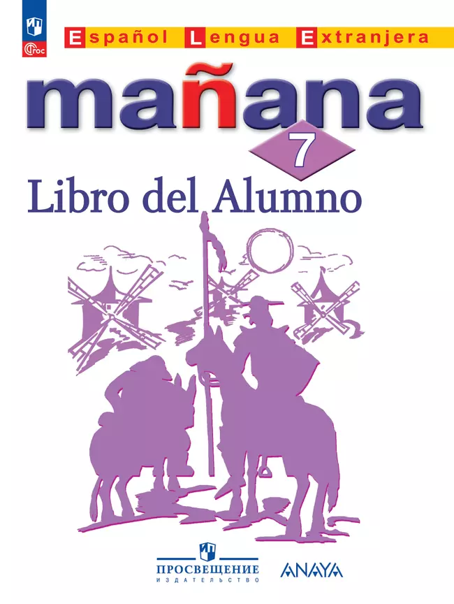 Испанский язык. Второй иностранный язык. 7 класс. Учебник 1