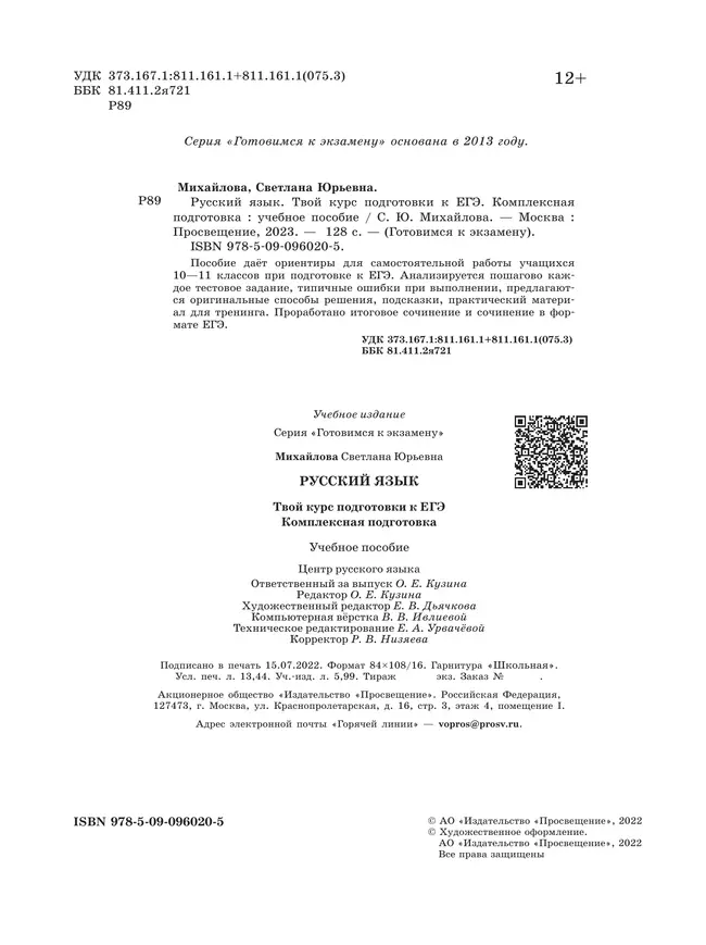 Русский язык. Твой курс подготовки к ЕГЭ. Комплексная подготовка 14 Русский язык. Твой курс подготовки к ЕГЭ. Комплексная подготовка 14
