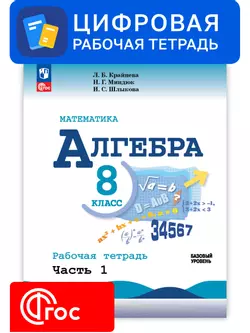 Алгебра. 8 класс. УМК Макарычев Ю.Н. Цифровая рабочая тетрадь, часть 1 1