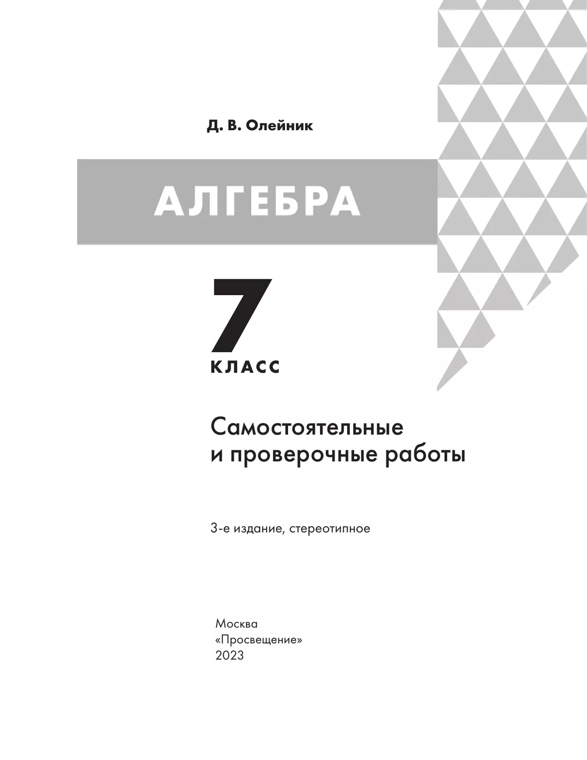 Алгебра. 7 класс: самостоятельные и проверочные работы 8