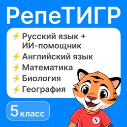 РепеТигр. Все предметы. Русский язык с ИИ. 5 класс 1