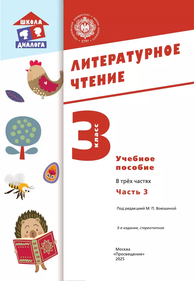 Литературное чтение. 3 класс. Учебное пособие. В 3-х частях. Ч.3 (Школа Диалога) 20 Литературное чтение. 3 класс. Учебное пособие. В 3-х частях. Ч.3 (Школа Диалога) 20