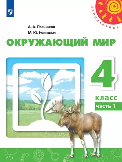 Окружающий мир. 4 класс. Учебник. В 2 ч. Часть 1 1