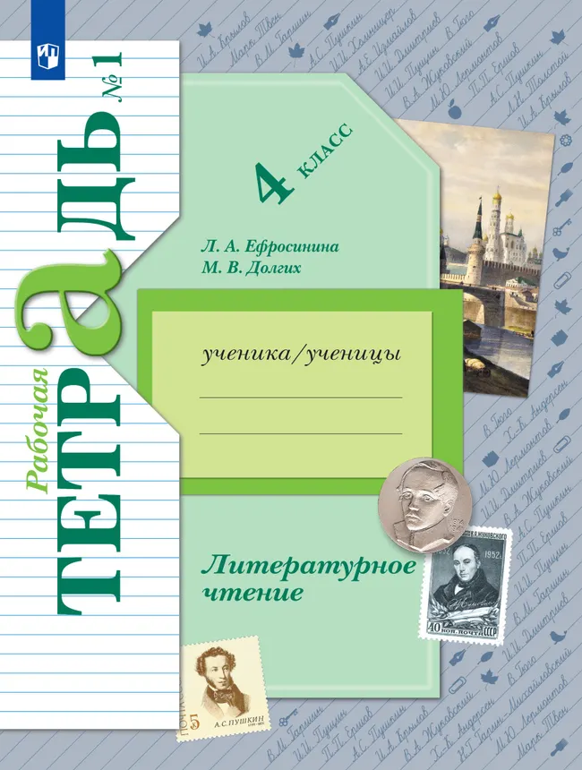 Литературное чтение. 4 класс. Рабочая тетрадь. В 2 частях. Часть 1 1