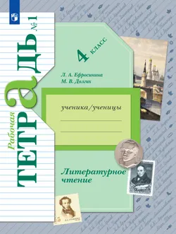 Литературное чтение. 4 класс. Рабочая тетрадь. В 2 частях. Часть 1 1