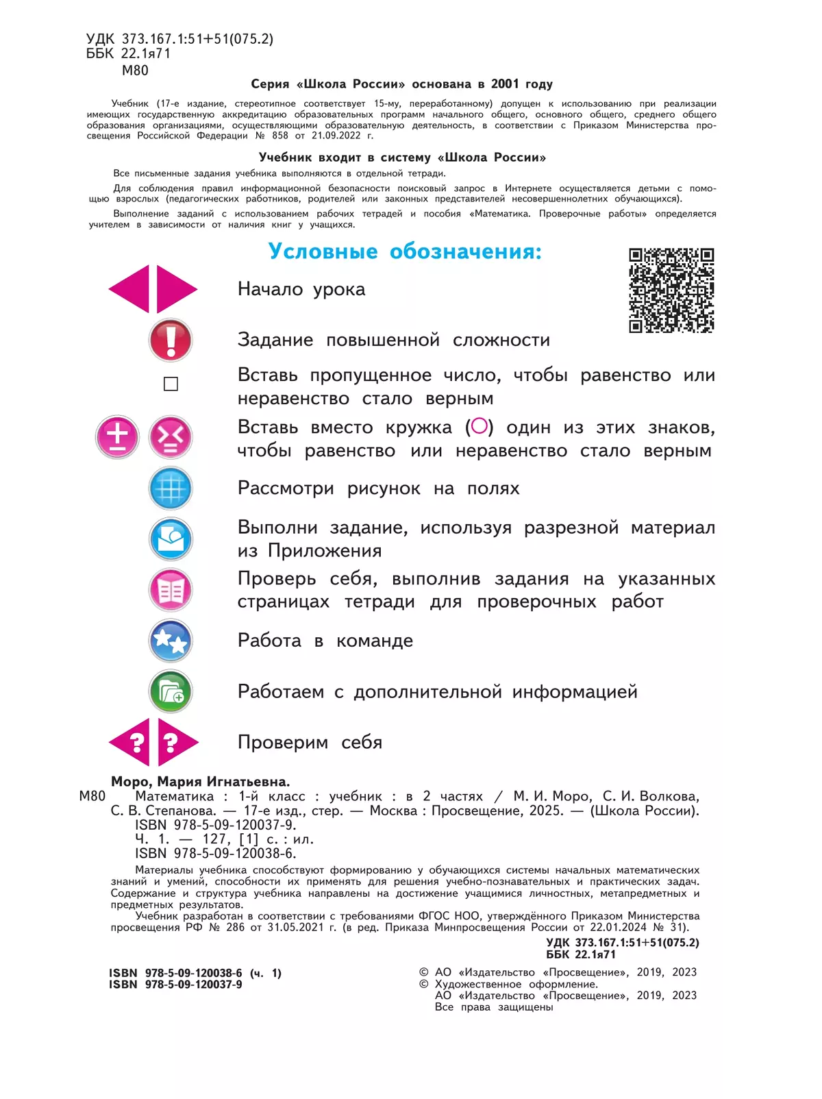Математика. 1 класс. Учебник. В 2 ч. Часть 1 22