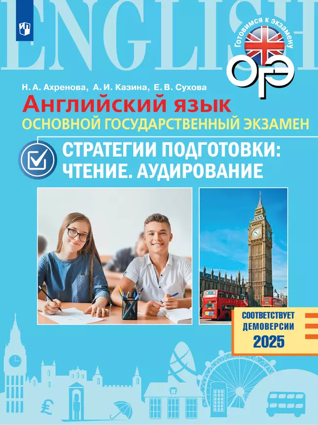 Английский язык. Основной государственный экзамен. Стратегии подготовки: Чтение. Аудирование 1