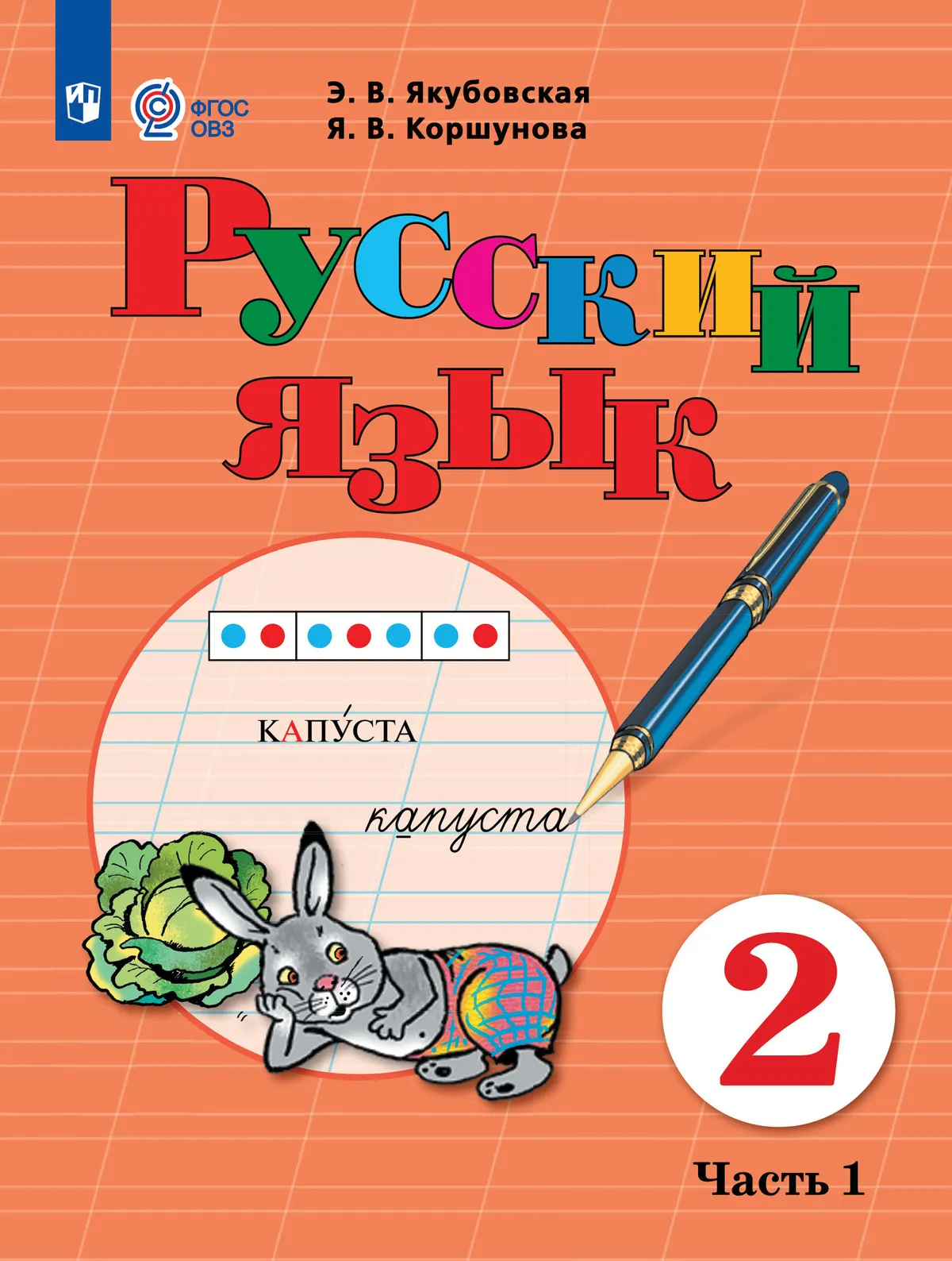 Русский язык. 2 класс. Учебник. В 2 частях. Часть 1 (для обучающихся с интеллектуальными нарушениями) 1 Русский язык. 2 класс. Учебник. В 2 частях. Часть 1 (для обучающихся с интеллектуальными нарушениями) 1