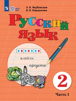 Русский язык. 2 класс. Учебник. В 2 частях. Часть 1 (для обучающихся с интеллектуальными нарушениями) 1