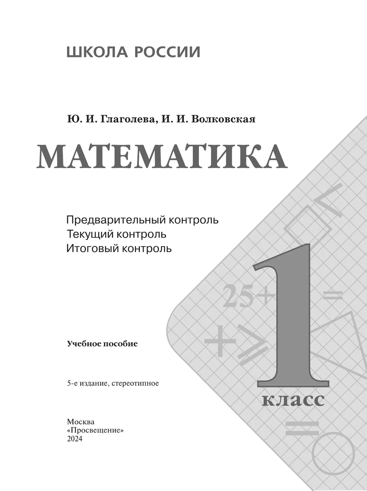 Математика. Предварительный контроль, текущий контроль, итоговый контроль. 1 класс 8