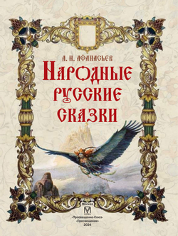 Народные русские сказки 12