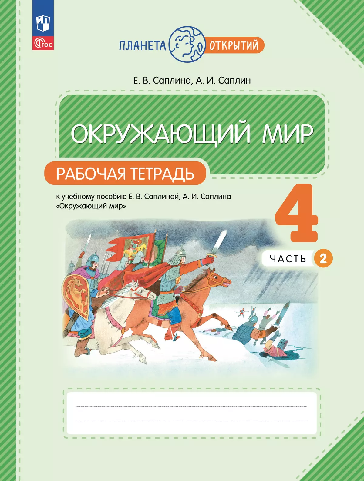 Окружающий мир. 4 класс. Рабочая тетрадь. В 2 частях. Часть 2 1
