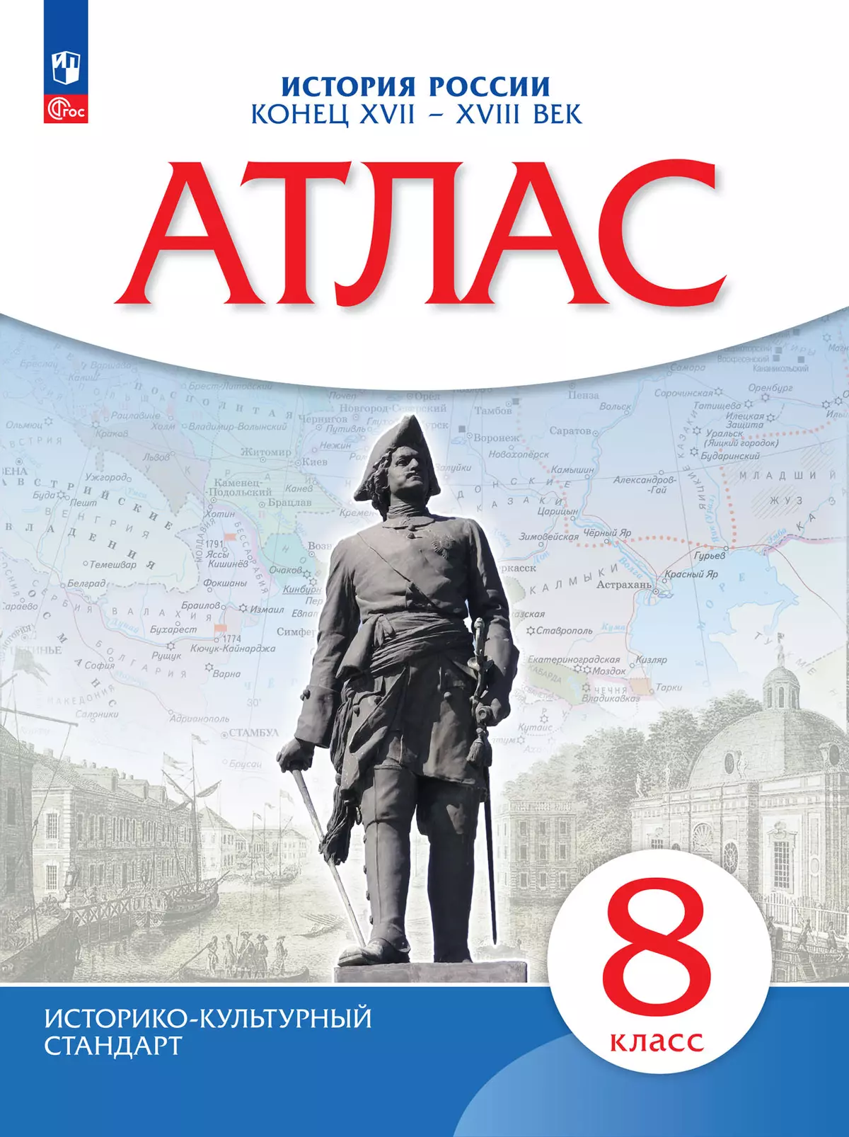 История России. Конец XVII-XVIII века. Атлас. 8 класс 1