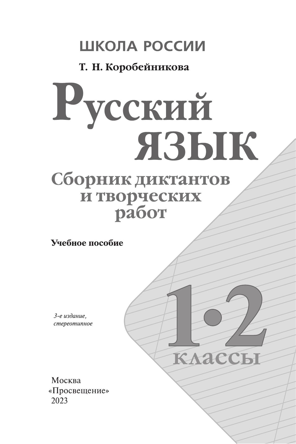 Русский язык. Сборник диктантов и творческих работ. 1-2 классы 7