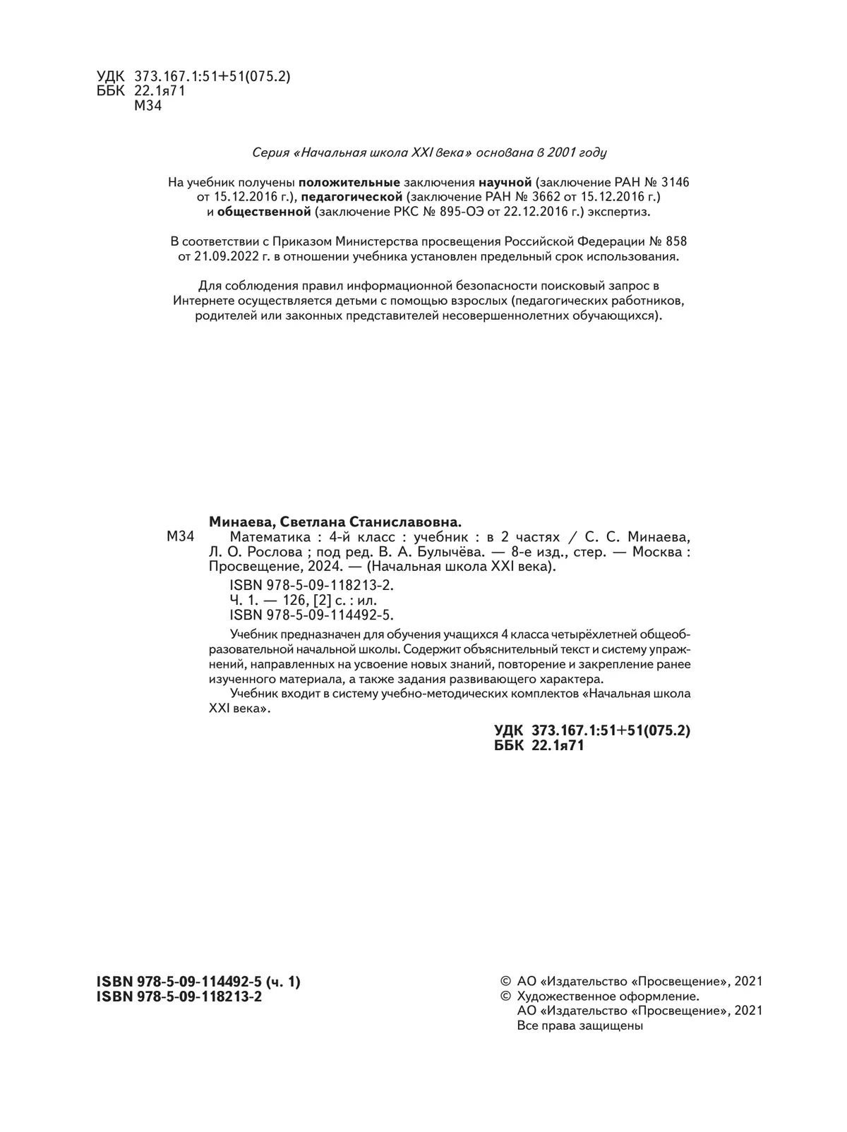 Математика. 4 класс. Учебник. В 2 ч. Часть 1 12