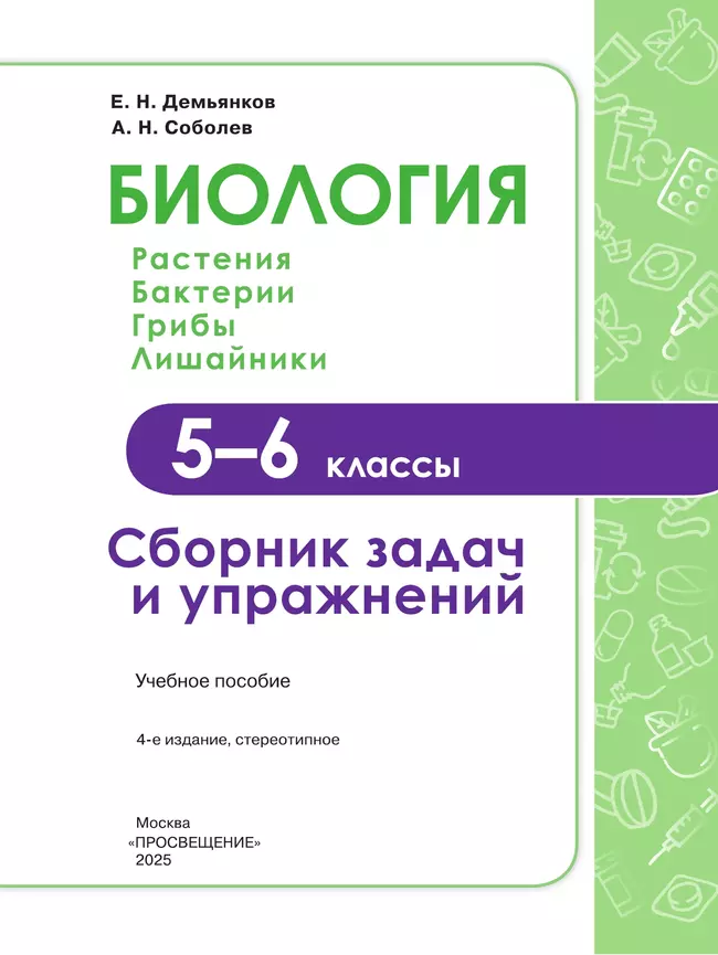 Биология. Растения. Грибы. Лишайники. Сборник задач и упражнений. 5-6 классы. 10 Биология. Растения. Грибы. Лишайники. Сборник задач и упражнений. 5-6 классы. 10