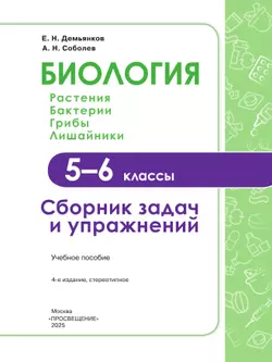 Биология. Растения. Грибы. Лишайники. Сборник задач и упражнений. 5-6 классы. 10