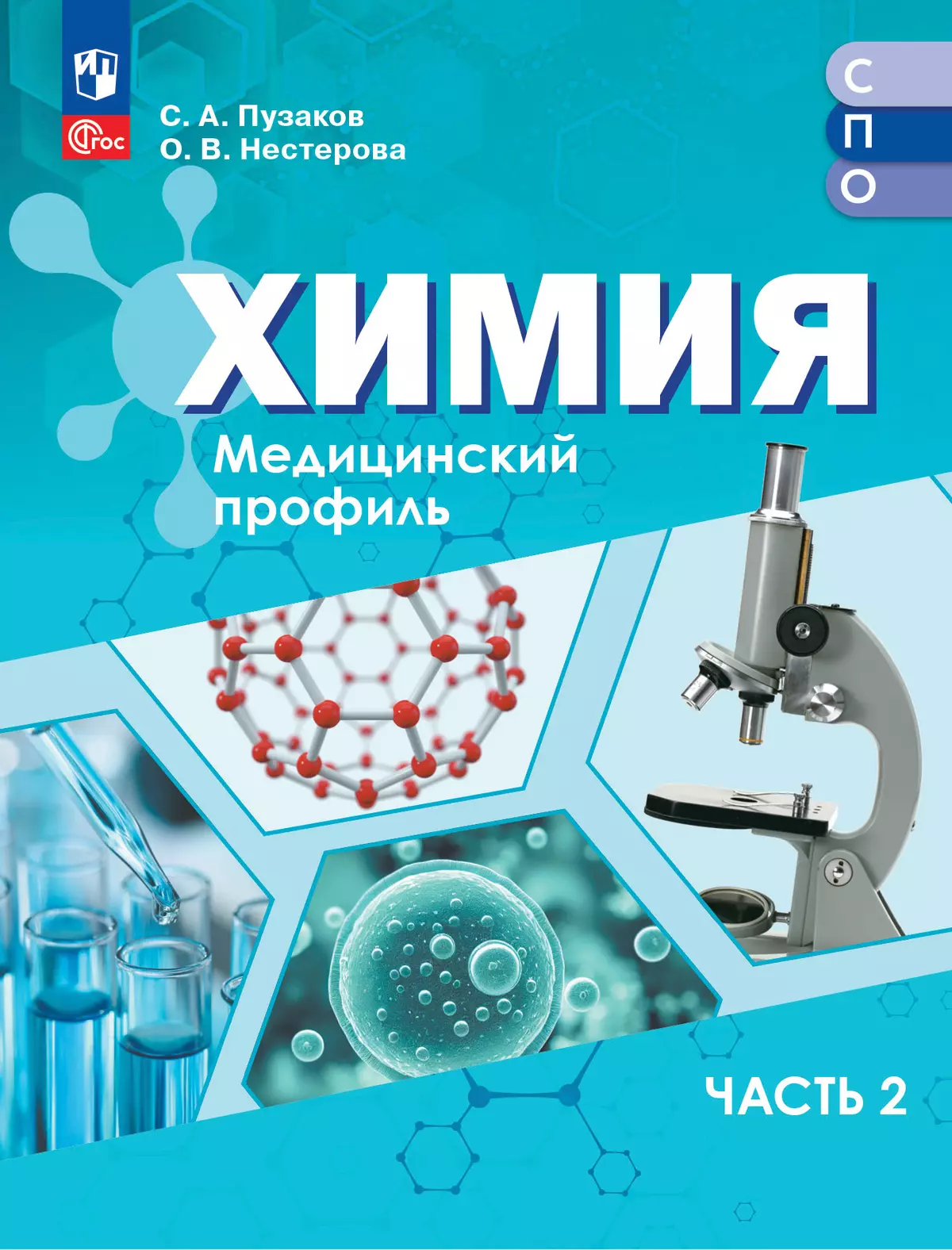 Химия. Медицинский профиль. ЭФУП для СПО. В 2-х частях. Ч. 2 1