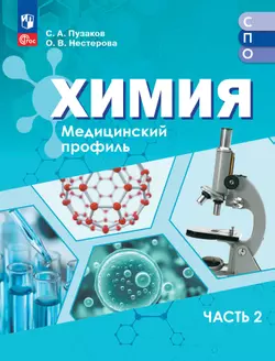 Химия. Медицинский профиль. ЭФУП для СПО. В 2-х частях. Ч. 2 1