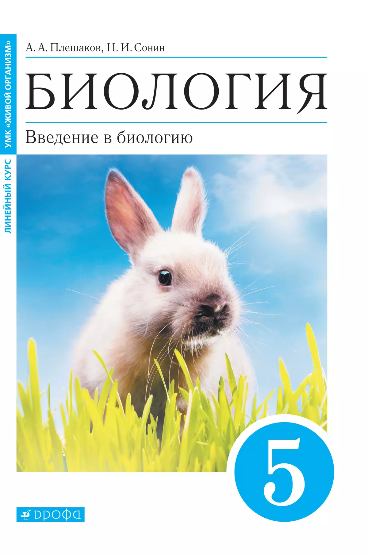 Биология. Введение в биологию. 5 класс. Электронная форма учебного пособия 1