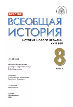 История. Всеобщая история. История Нового времени. XVIII век. 8 класс. Учебник 28