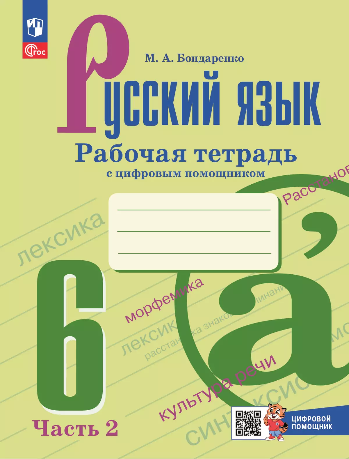 Русский язык. 6 класс. Рабочая тетрадь с цифровым помощником. В 2 частях. Часть 2 1