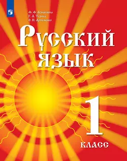 Русский язык. 1 класс. Электронная форма учебника для детей мигрантов и переселенцев. 1