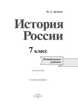 История России. Контрольные работы. 7 класс 20