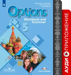 Английский язык. Второй иностранный язык. Рабочая тетрадь с грамматическим тренажером. 5 класс. Аудиокурс 1