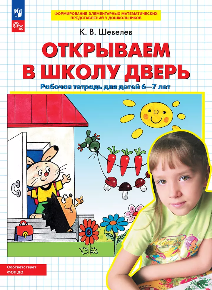 Открываем в школу дверь. Рабочая тетрадь для детей 6-7 лет 1