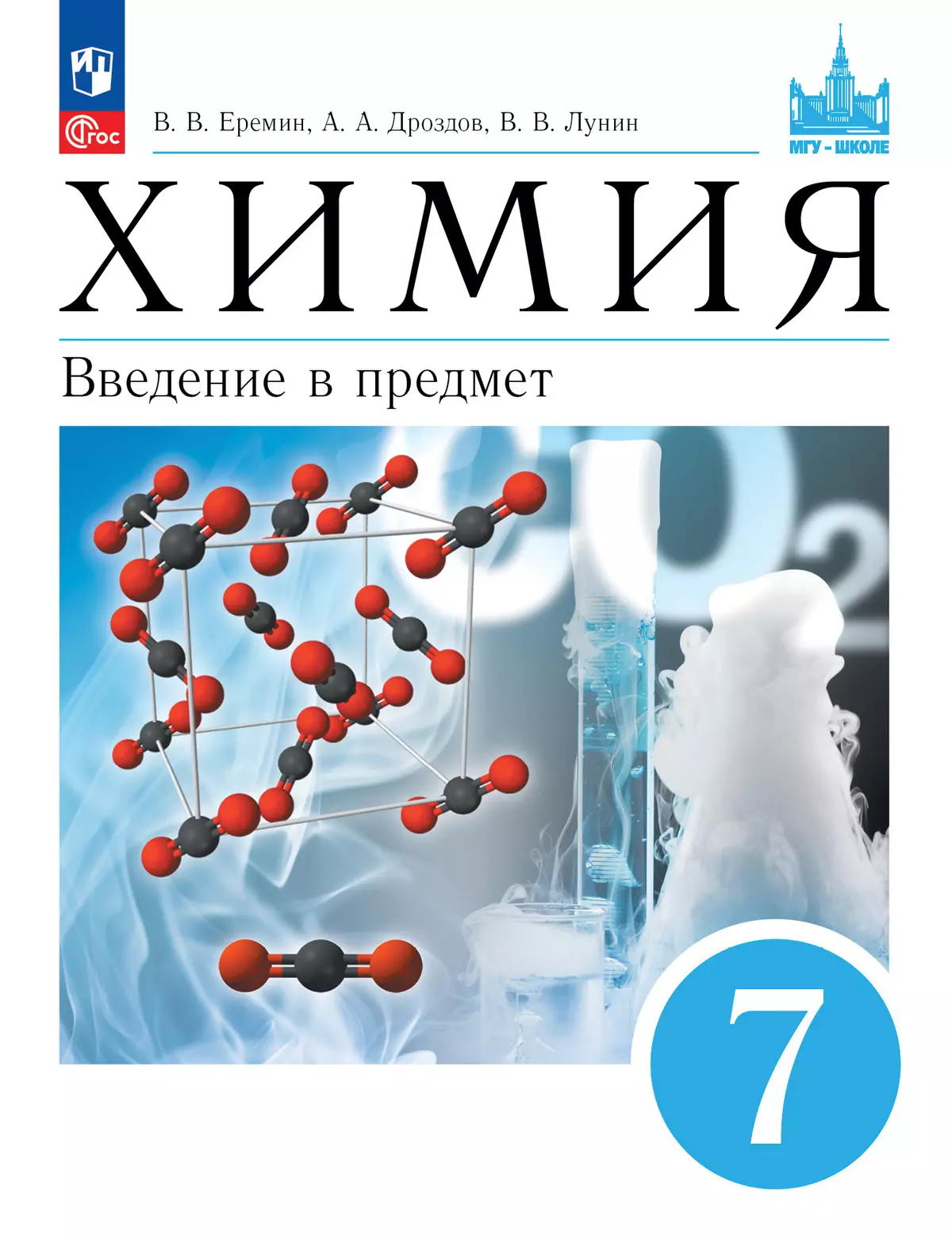 Химия. Введение в предмет. 7 класс.  Учебное пособие 1