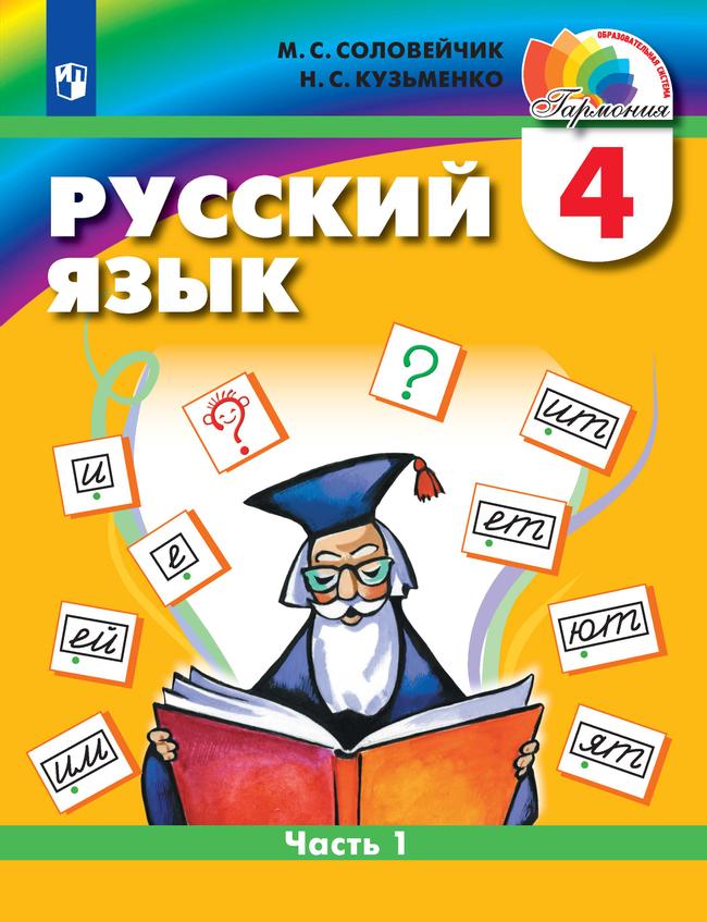 Русский язык. 4 класс. Электронная форма учебника. В 2 ч. Часть 1 1