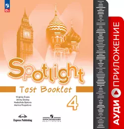 Английский язык. Аудиокурс к контрольным заданиям. 4 класс 1