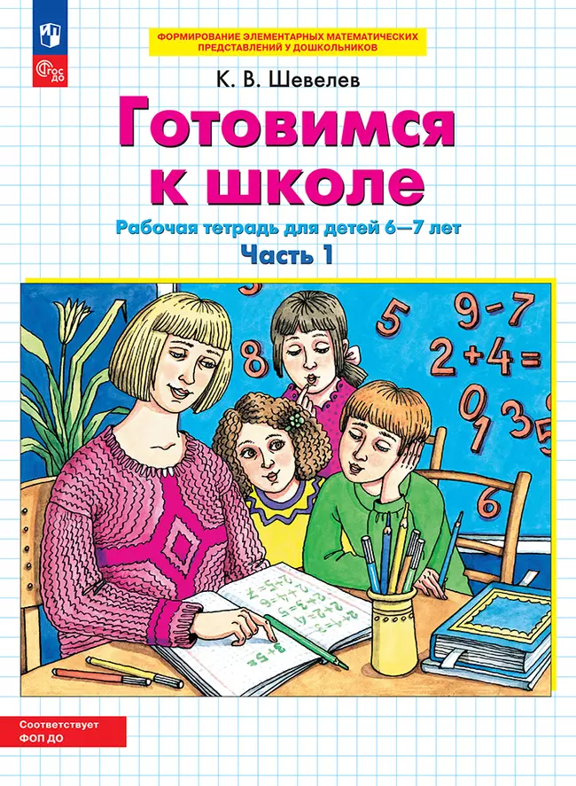Готовимся к школе. Рабочая тетрадь для детей 6-7 лет. В 2 ч. Часть 1 1 Готовимся к школе. Рабочая тетрадь для детей 6-7 лет. В 2 ч. Часть 1 1