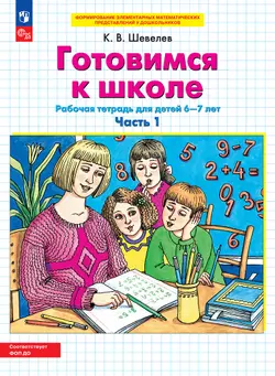 Готовимся к школе. Рабочая тетрадь для детей 6-7 лет. В 2 ч. Часть 1 1