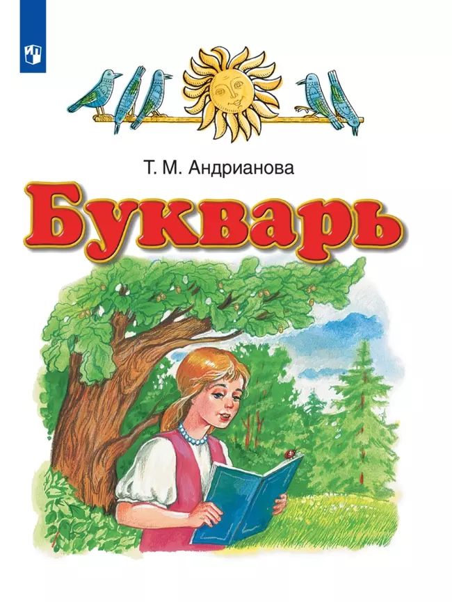 Русский язык. Букварь. 1 класс. Электронная форма учебника 1 Русский язык. Букварь. 1 класс. Электронная форма учебника 1