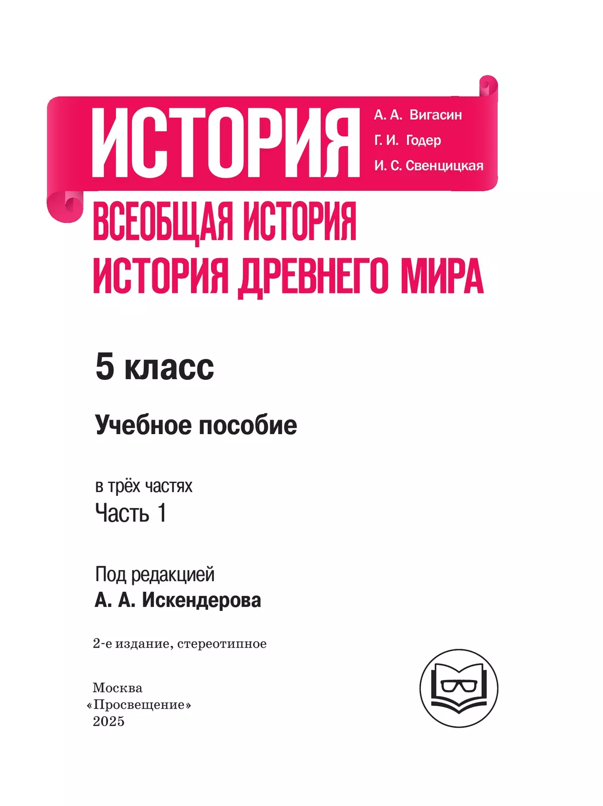 История. Всеобщая история. История Древнего мира. 5 класс. Учебное пособие. В 3 ч. Часть 1 (для слабовидящих обучающихся) 13