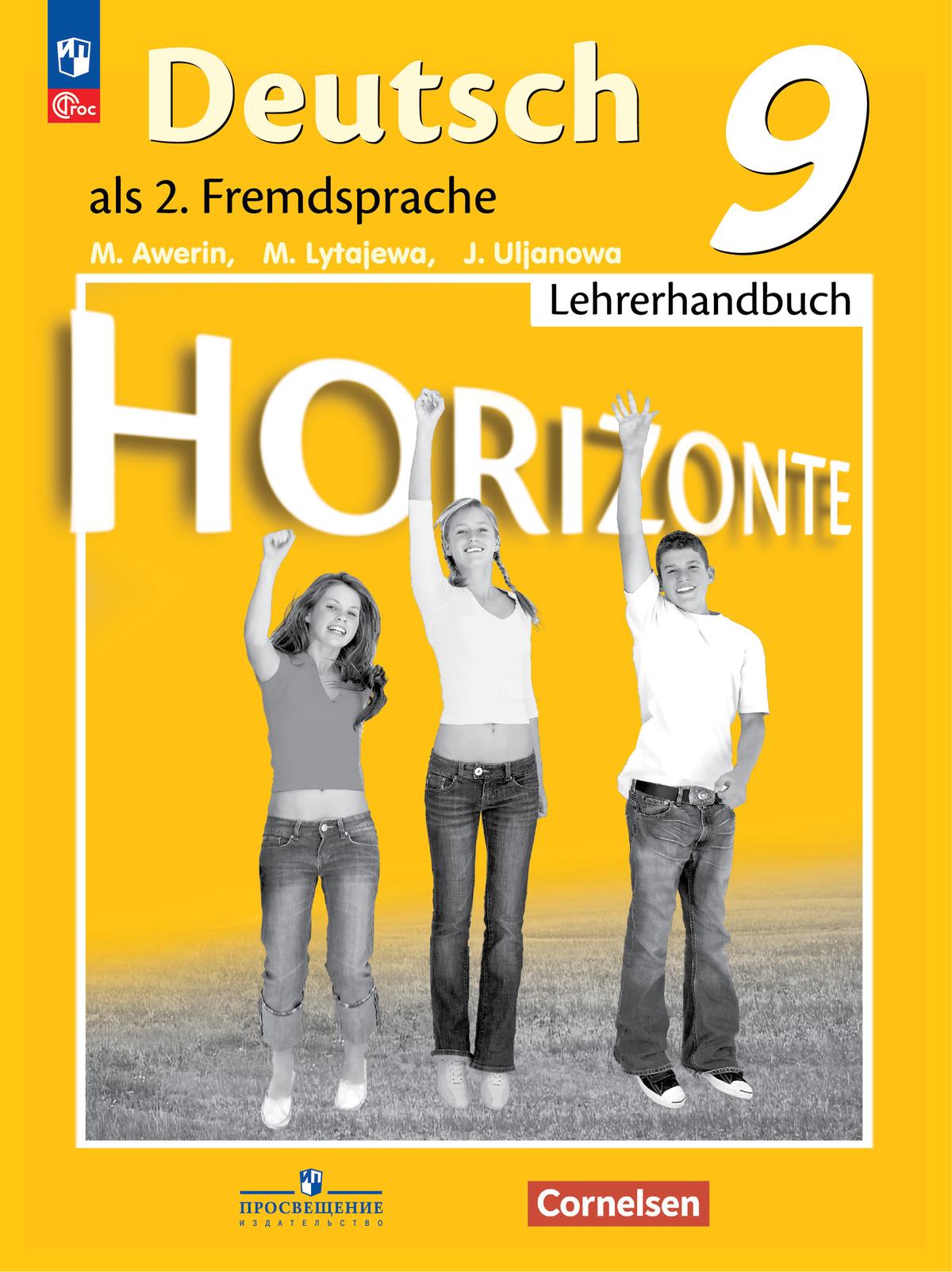 Немецкий язык. Второй иностранный язык. Книга для учителя. 9 класс 1