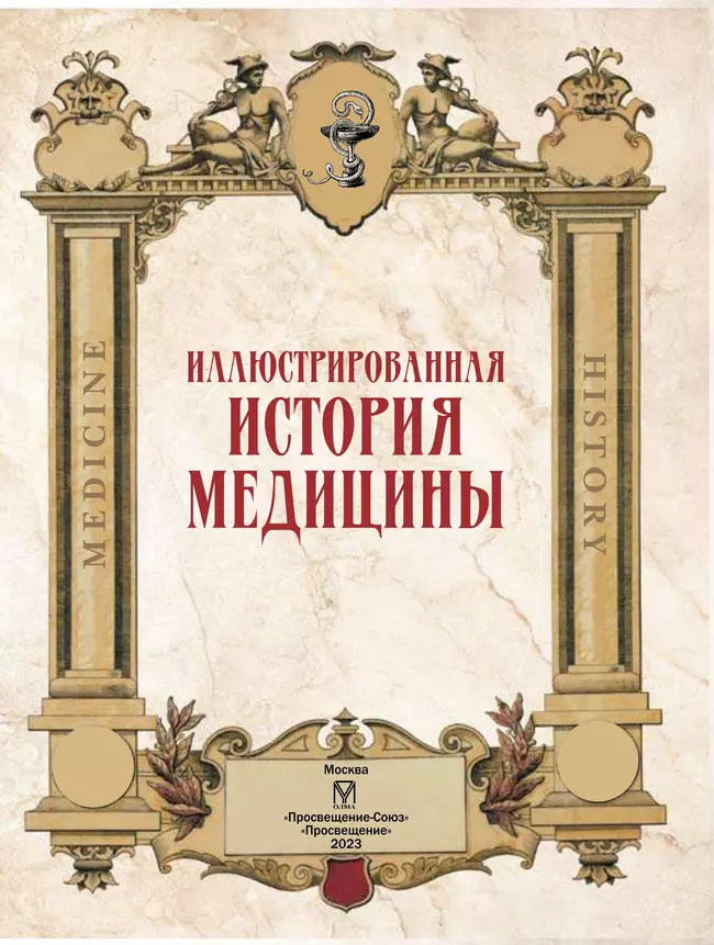 Иллюстрированная история медицины 5