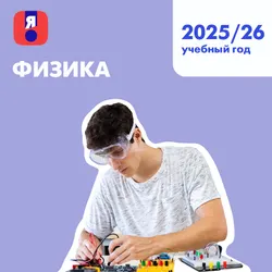 Я сдам ЕГЭ. Физика. Курс подготовки к ГИА 1