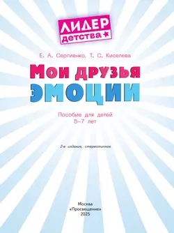Мои друзья эмоции. Пособие для детей 5-7 лет 21