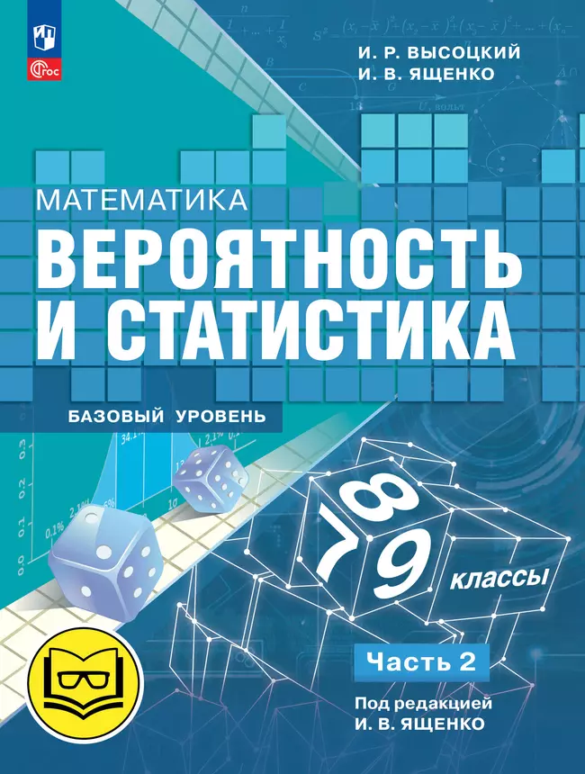 Математика. Вероятность и статистика. 7-9 классы. Базовый уровень. Учебное пособие. В 4 ч. Часть 2 (для слабовидящих обучающихся) 1