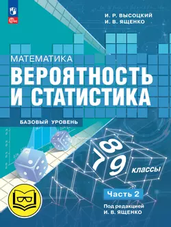 Математика. Вероятность и статистика. 7-9 классы. Базовый уровень. Учебное пособие. В 4 ч. Часть 2 (для слабовидящих обучающихся) 1