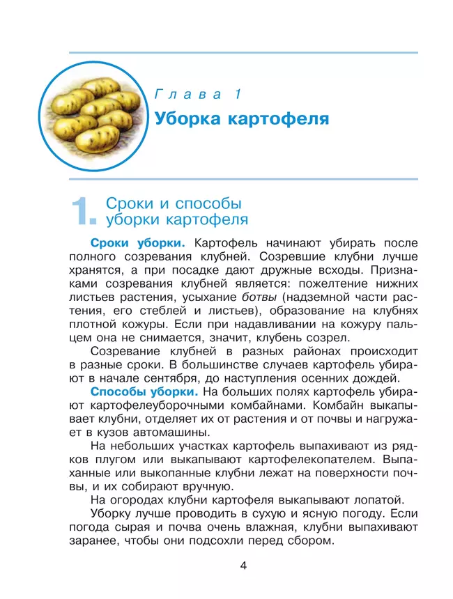 Технология. Сельскохозяйственный труд. 6 класс. Учебник (для обучающихся с интеллектуальными нарушениями) 29 Технология. Сельскохозяйственный труд. 6 класс. Учебник (для обучающихся с интеллектуальными нарушениями) 29