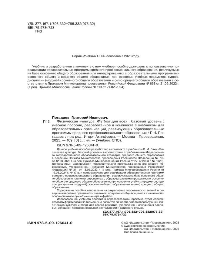 Физическая культура. Футбол для всех. Учебное пособие для СПО 16