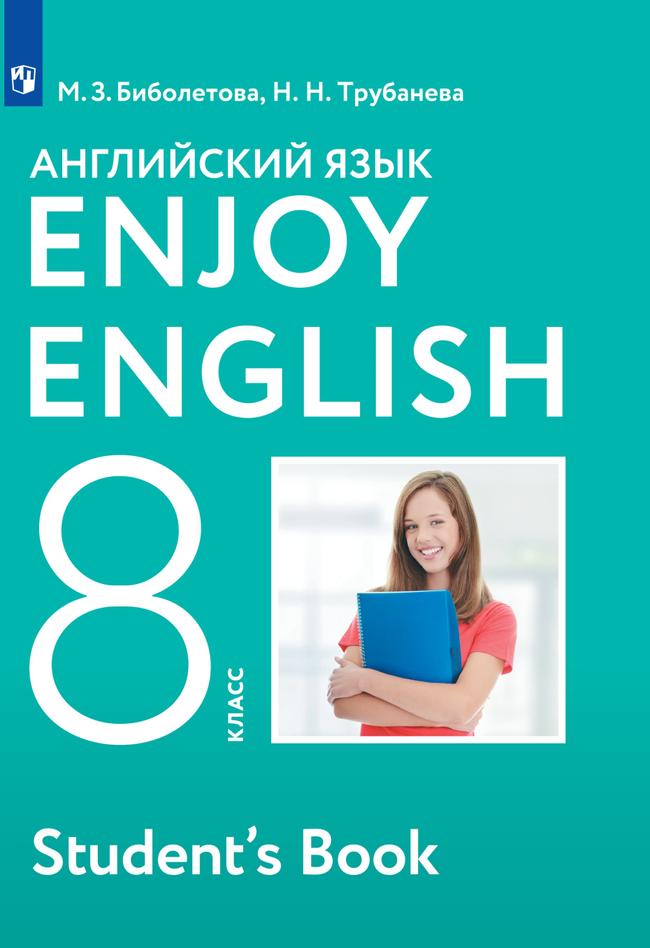 Английский язык. 8 класс. Электронная форма учебника 1