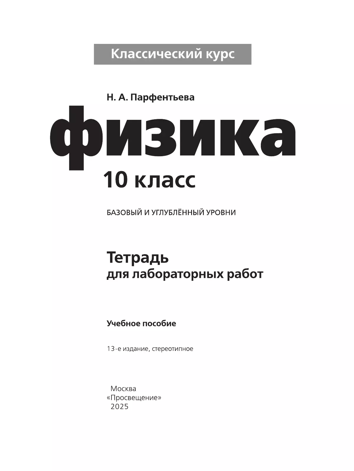 Физика. Тетрадь для лабораторных работ. 10 класс. 38